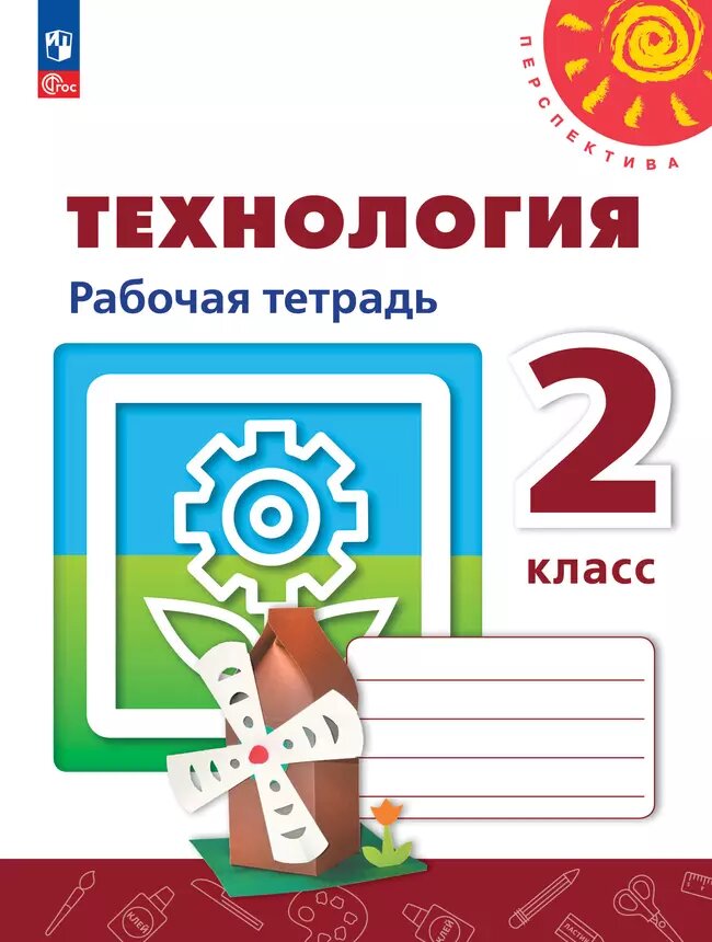 Технология. Рабочая тетрадь. 2 класс