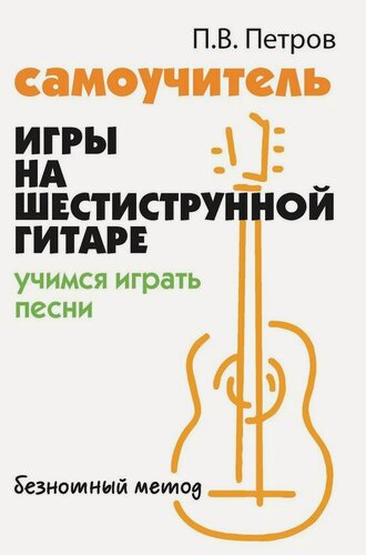 Изображение товара Петров П. Самоучитель игры на шестиструнной гитаре. Учимся играть песни, издательство "Феникс"