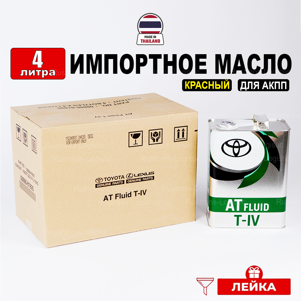 фото Масло трансмиссионное Toyota ATF T-IV (Таиланд) 4л + лейка, масло для коробки передач 08886-81895