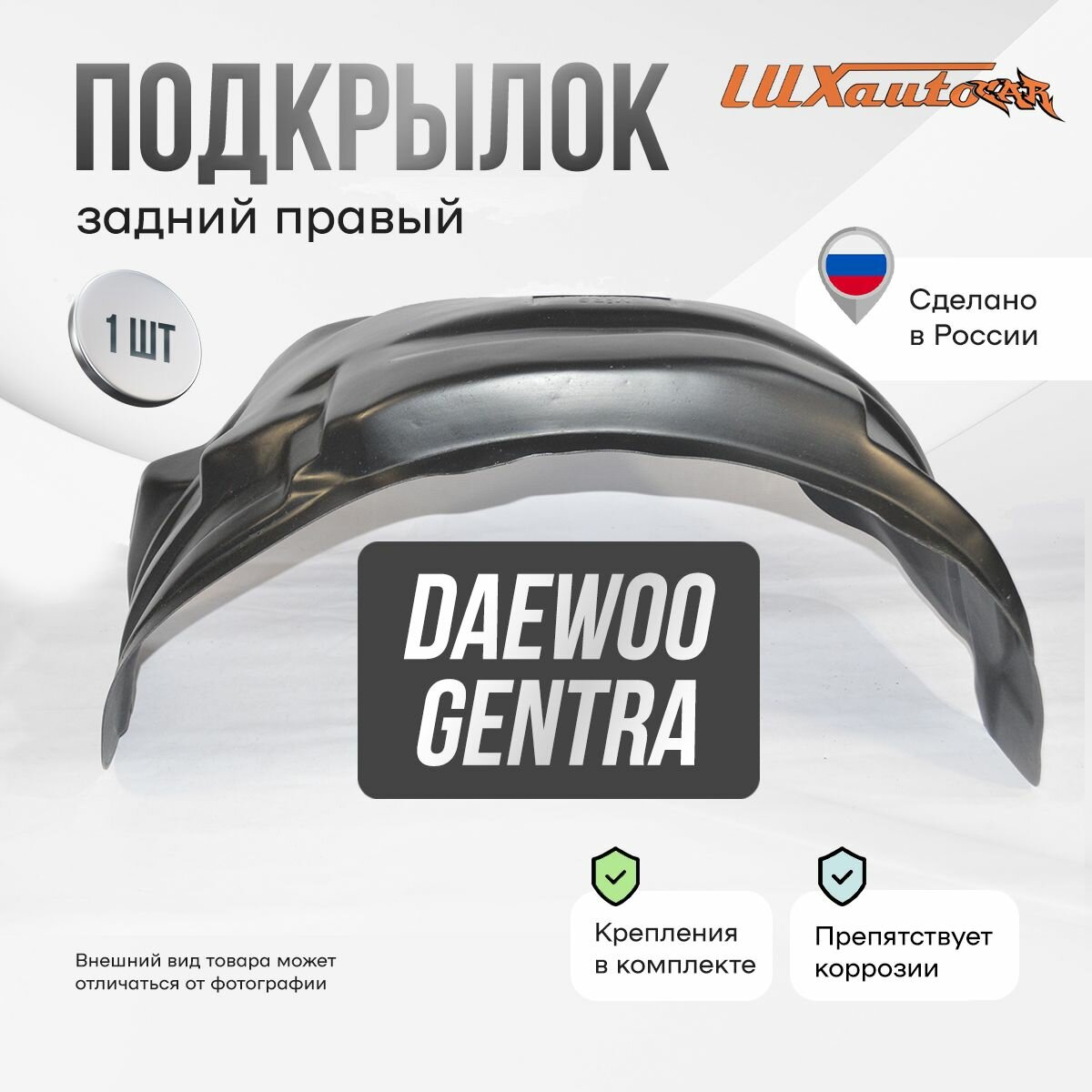 Подкрылок задний правый в Daewoo Gentra 2013-2015, локер в автомобиль, 1 шт. с крепежом и инструкцией