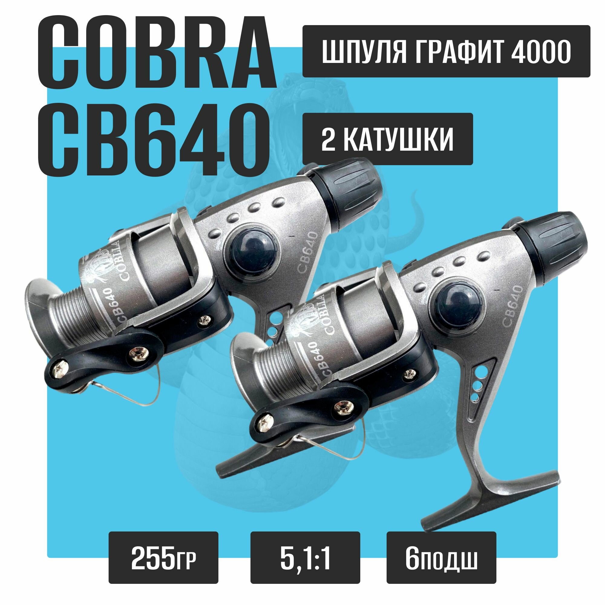 Комплект катушка для рыбалки Kобра Кобла Coblla Cobra CB640 2 шт