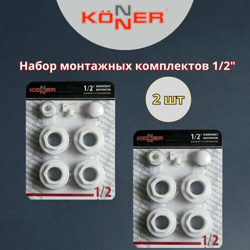 Набор монтажных комплектов 1/2