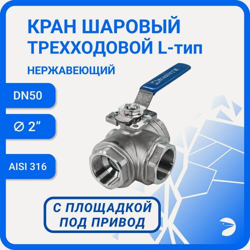 Изображение товара Newkey Кран шаровый стальной трехходовой (L-тип) нержавеющий, AISI316 DN50 (2"), (CF8M), PN40