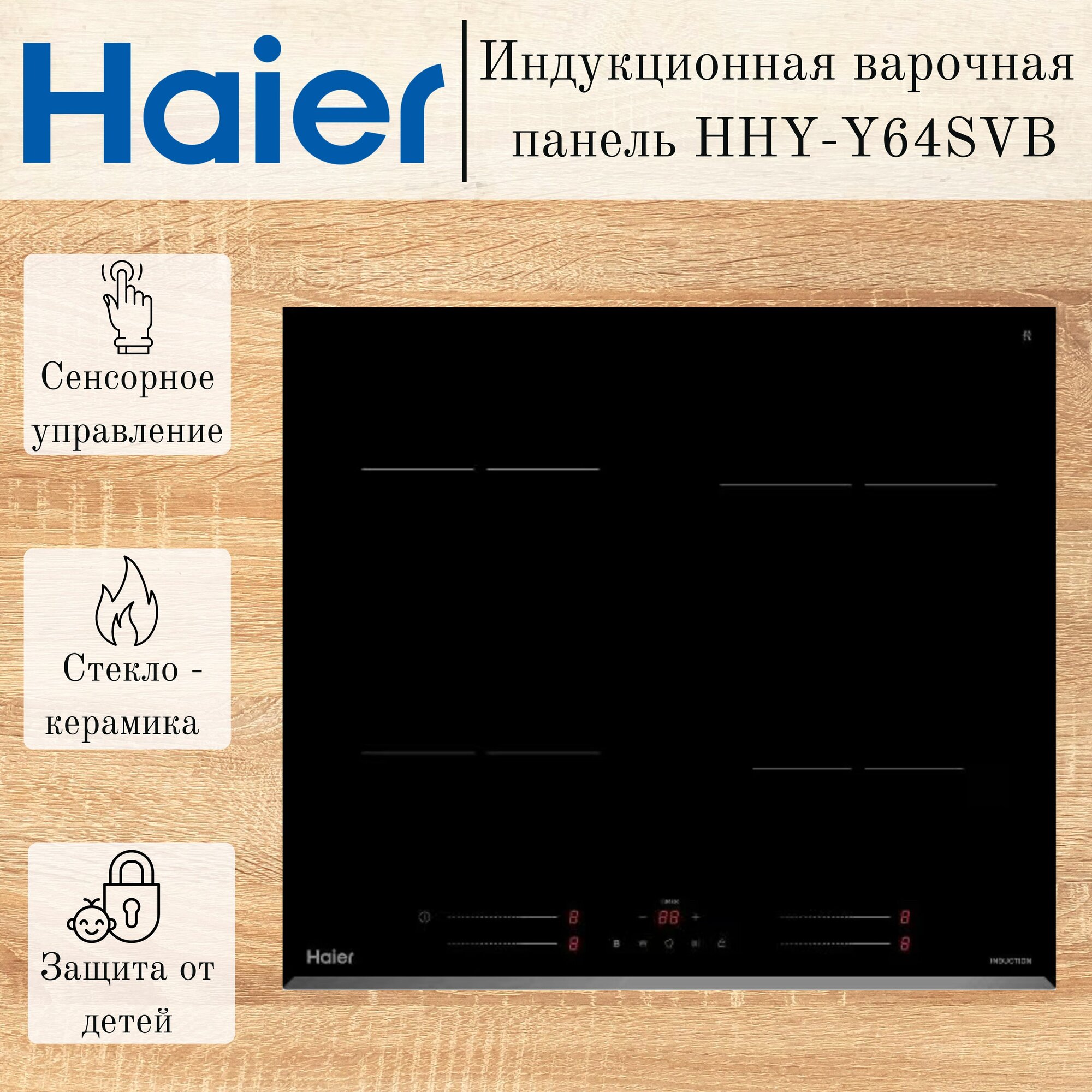 Встраиваемая индукционная панель независимая Haier HHY-Y64SVB