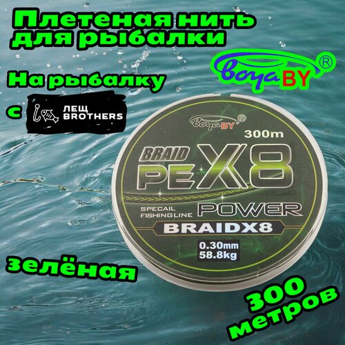 Плетеная нить зеленая BoyaBY BRAID PE X8 POWER 0.30мм 58.8кг 300 метров