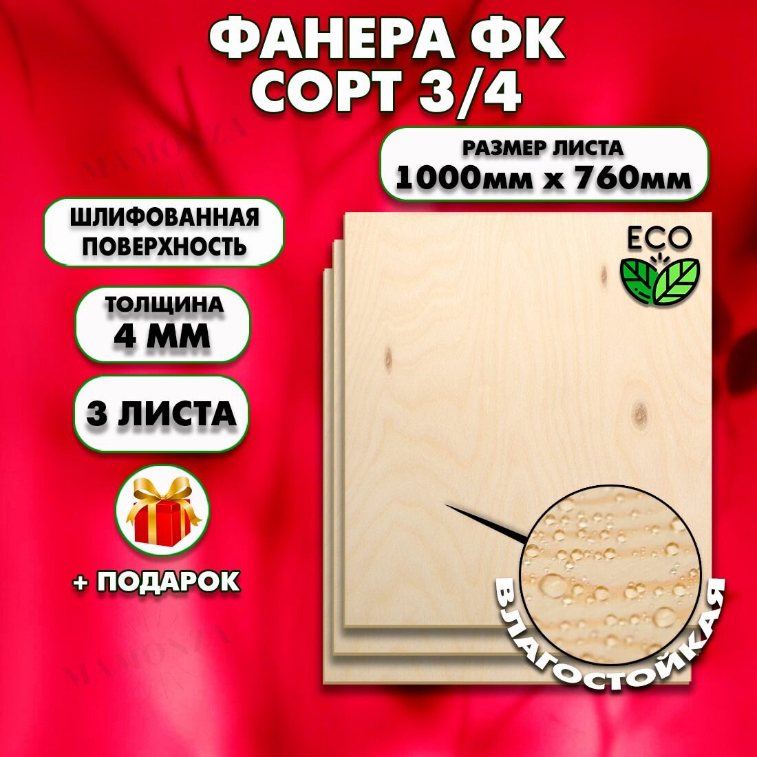 Строительная Фанера для мебели, Размер 1000х760. 3 листа, Толщина 4мм, сорт 3/4