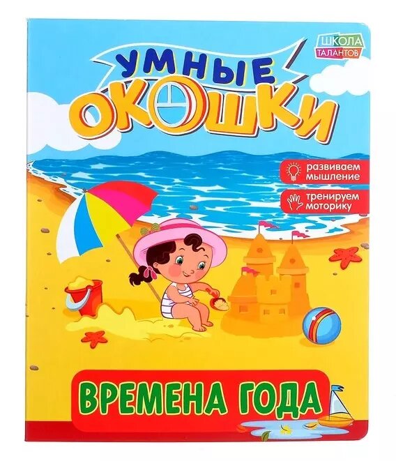 Книжка картонная с 3 окошками «Времена года»