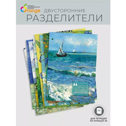 Разделители страниц для тетради А5 Ван Гог 366₽