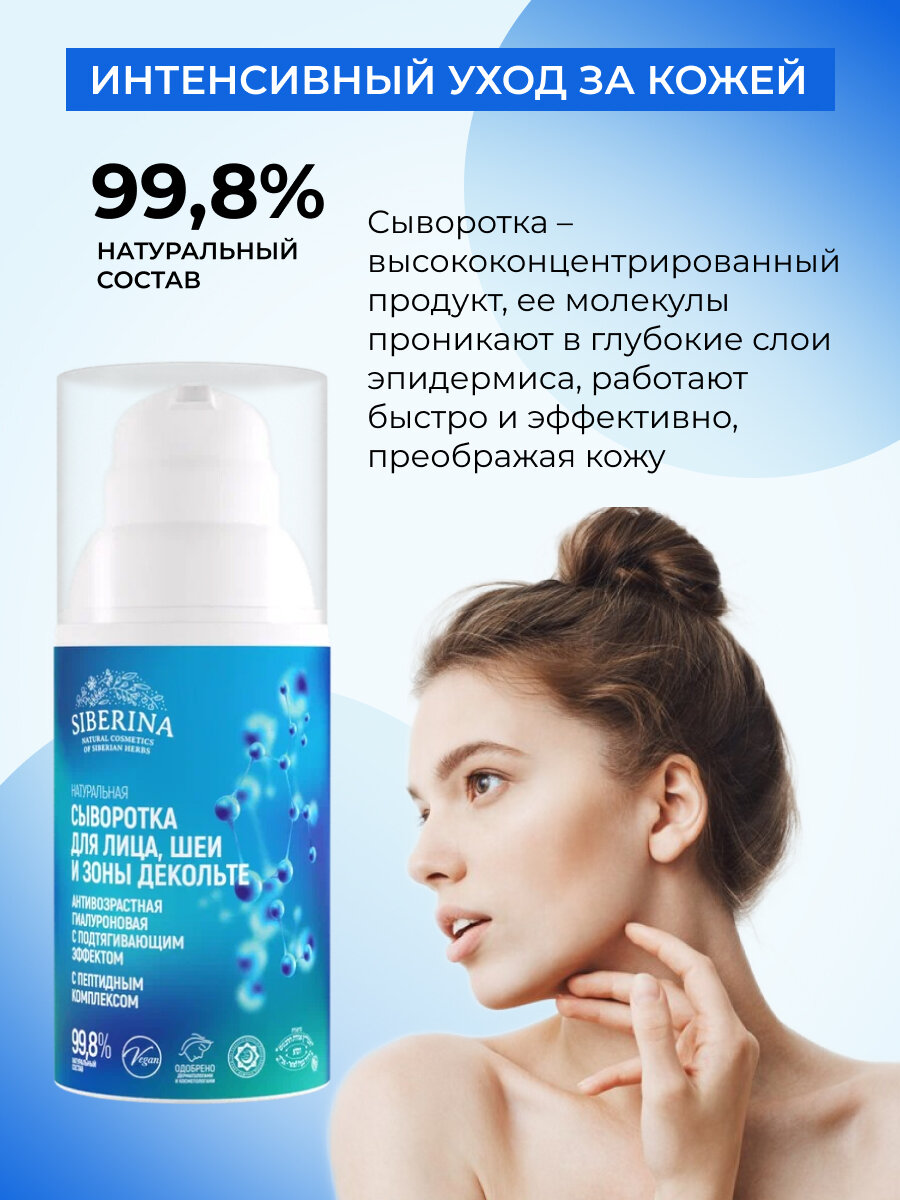 Siberina Натуральная антивозрастная гиалуроновая сыворотка с пептидным комплексом для лица, шеи и зоны декольте с подтягивающим эффектом, 30 мл — фото 1