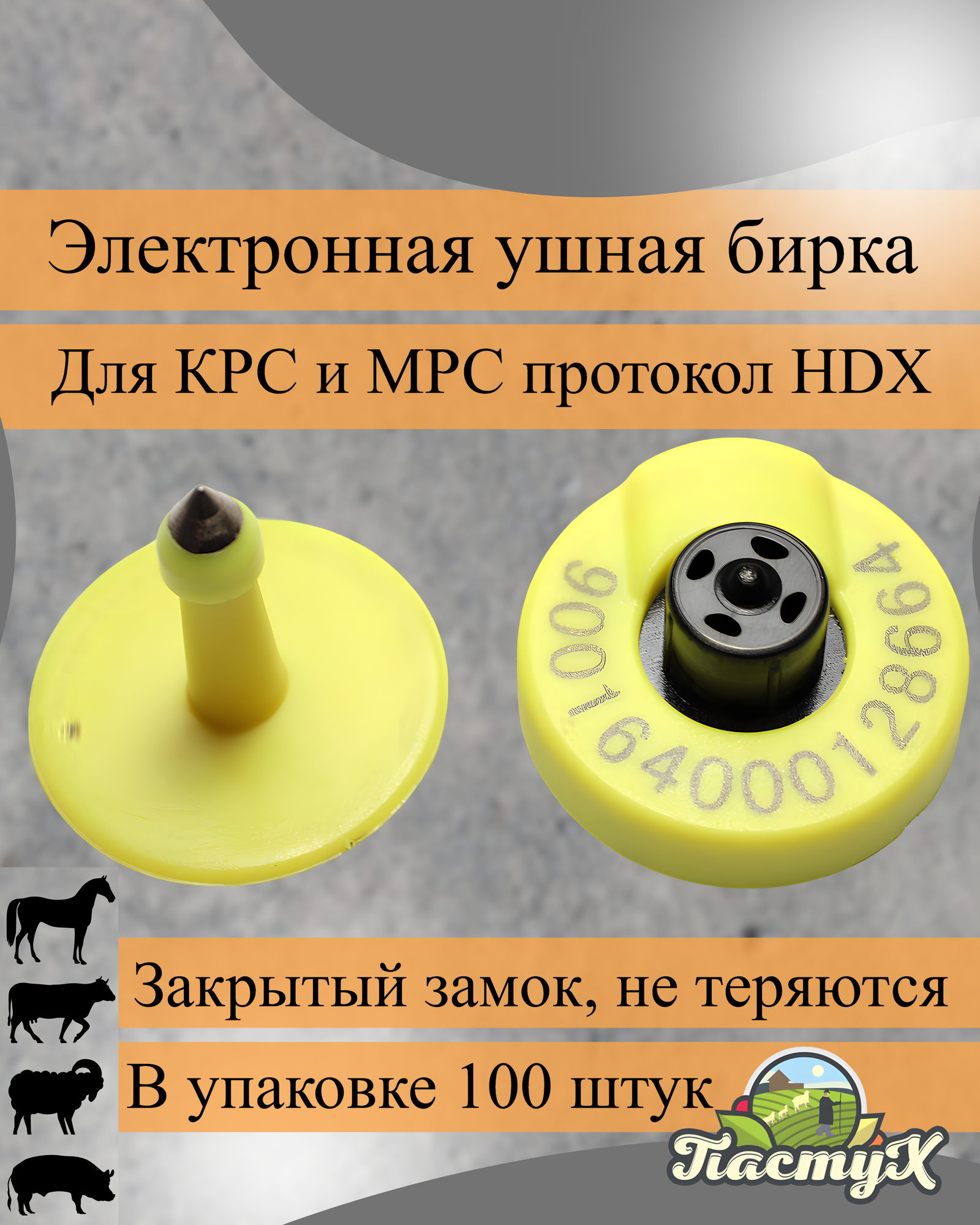 Электронные ушные бирки "HDX" (100 шт)
