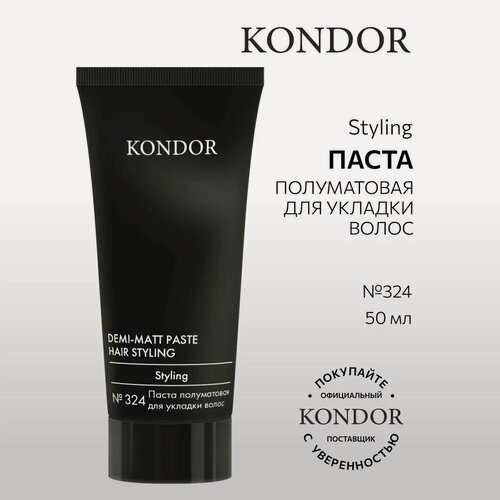 Изображение товара KONDOR / Re Style – Полуматовая паста для укладки волос № 324 сильной фиксации, 50мл
