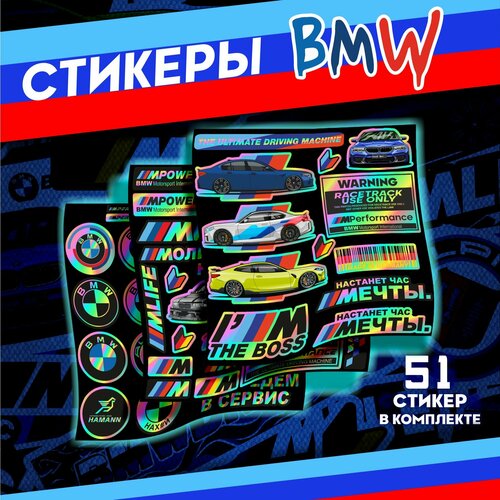 Стикерпак наклейки на телефон Bmw Настанет час мечты 540₽