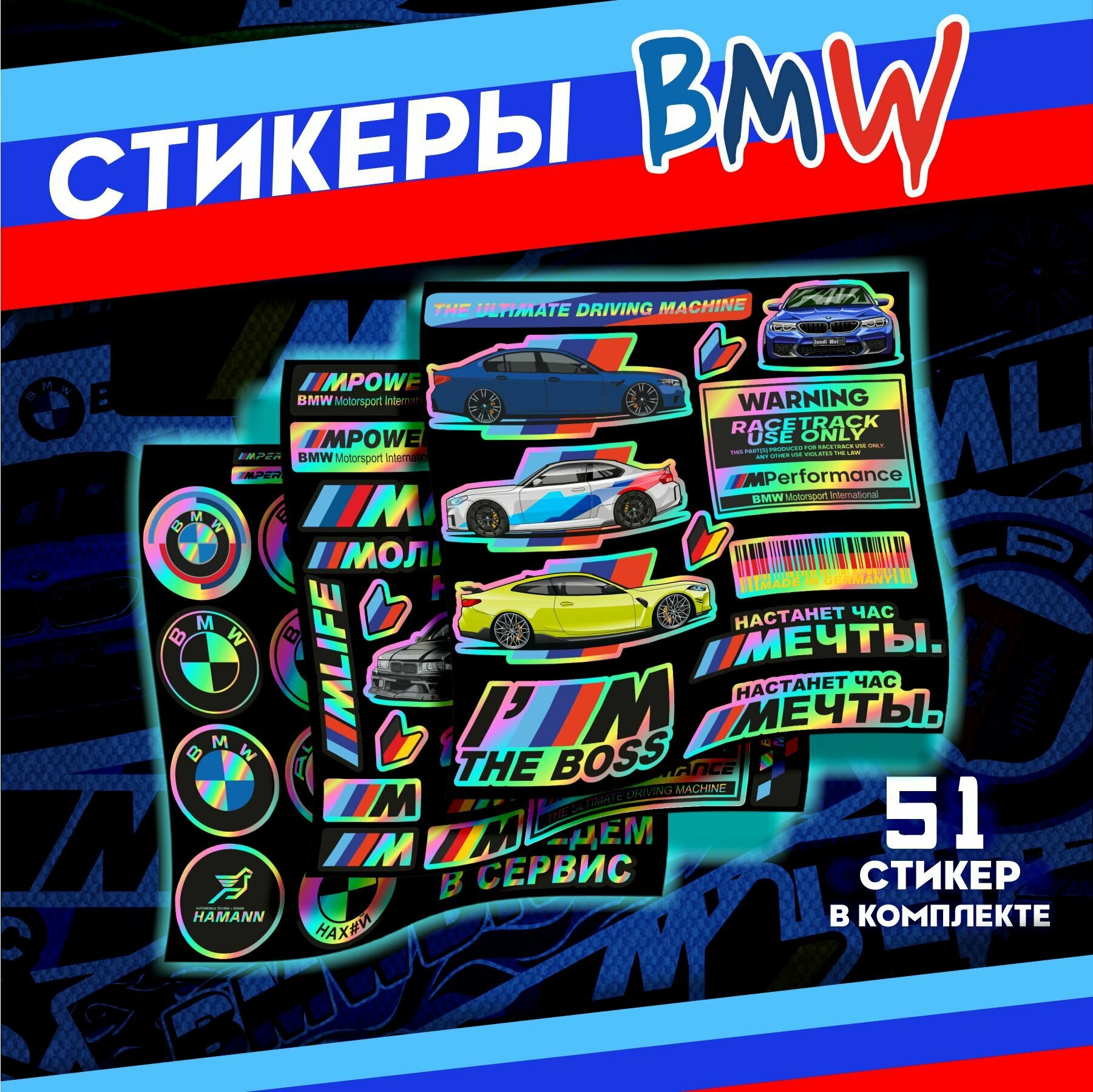 Стикерпак наклейки на телефон Bmw Настанет час мечты