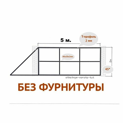фото Каркас откатных ворот из т-профиля 2 мм. проем 5х2