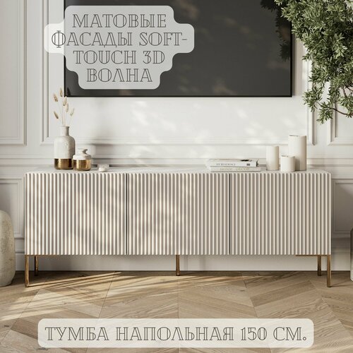 Тумба под телевизор напольная 3 секции белая с бежевыми фасадами рифленая рельефная волна 150*37*57