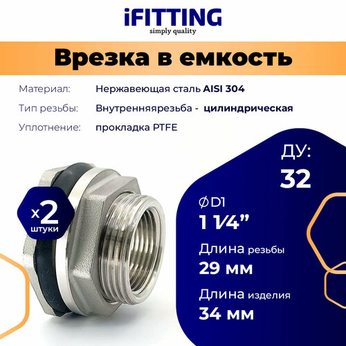 фото Штуцер врезка в бак (емкость) нержавеющий 1 1/4" ду 32 мм (уп. 2 шт.) ifitting
