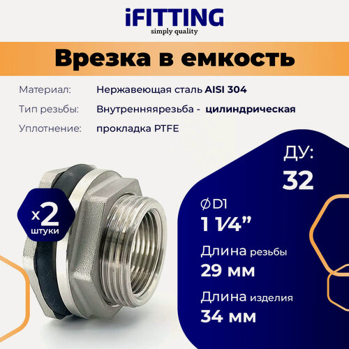 Изображение товара Штуцер врезка в бак (емкость) нержавеющий 1 1/4" ДУ 32 мм (уп. 2 шт.)