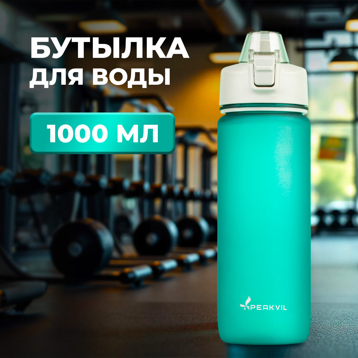 Бутылка для воды спортивная для фитнеса 1 литр с трубочкой Pеakvil