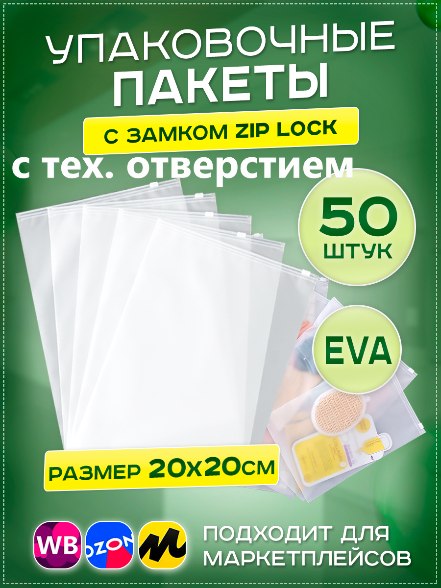 Пакеты слайдеры с бегунком 20х20см, 50 шт. упаковочные zip lock пакеты с тех. отверстием, для хранения, для вещей, для маркетплейсов