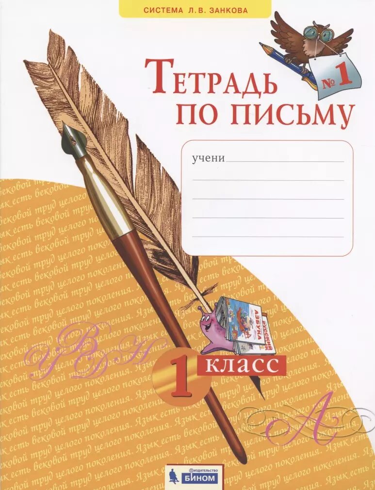 Тетрадь по письму №1. 1 класс (Наталия Нечаева)
