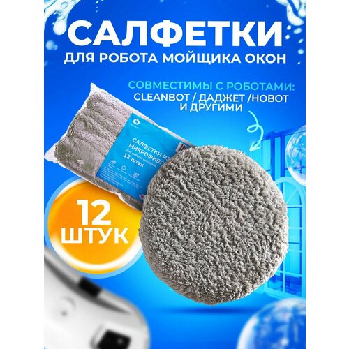 Салфетки для робота мойщика окон (радиус 14-15 см) для Даджет W100/W120/W140/W200/W220 12 шт.