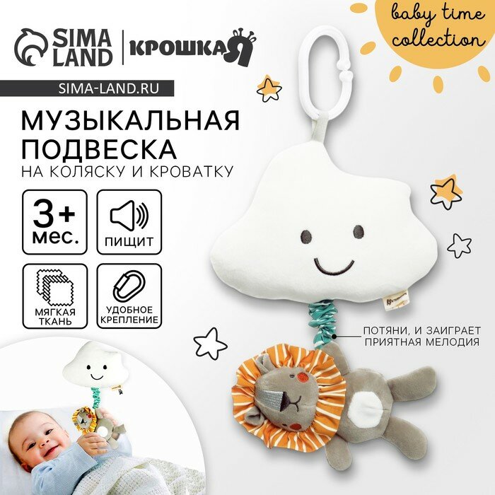 Подвеска музыкальная на кроватку/коляску Крошка Я «Львенок Леон», с пищалкой, от 3 мес.