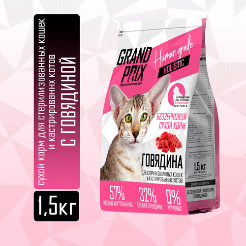 Корм для кошек стерилизованных сухой Grand Prix холистик с говядиной 1,5 кг