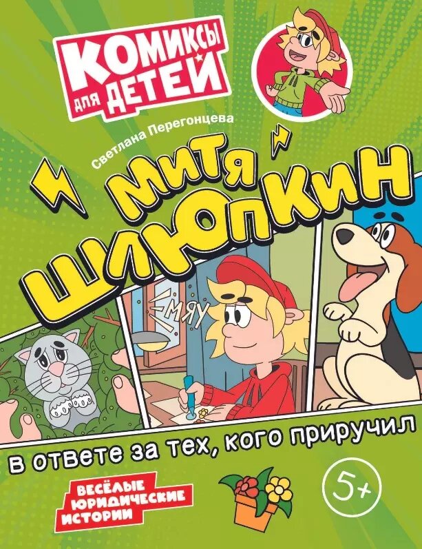 Книга Просвещение Митя Шлюпкин в ответе за тех кого приручил. Перегонцева С. В, 2024 г