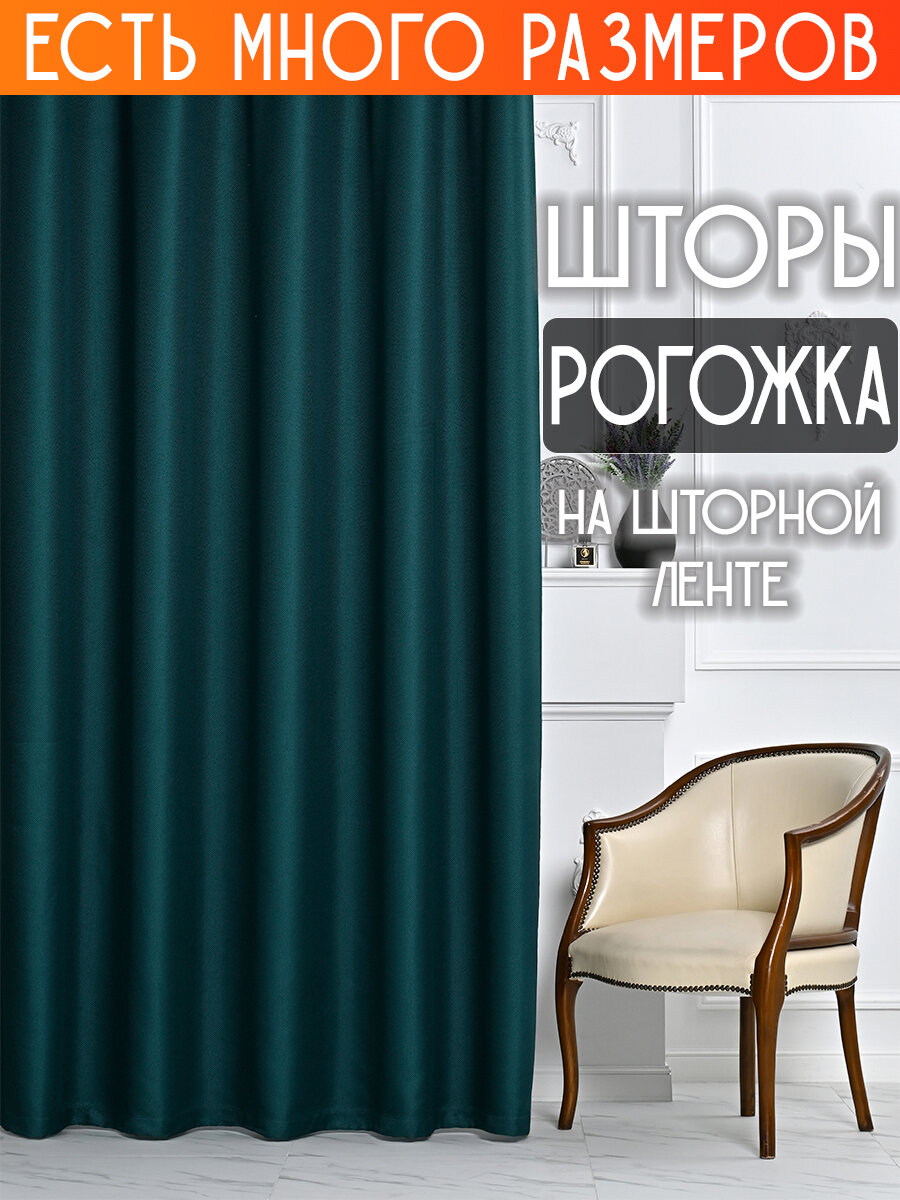 Готовый комплект плотных интерьерных штор(портьер) рогожка без рисунка (2 шт, каждая штора 150x220 см) со шторной лентой