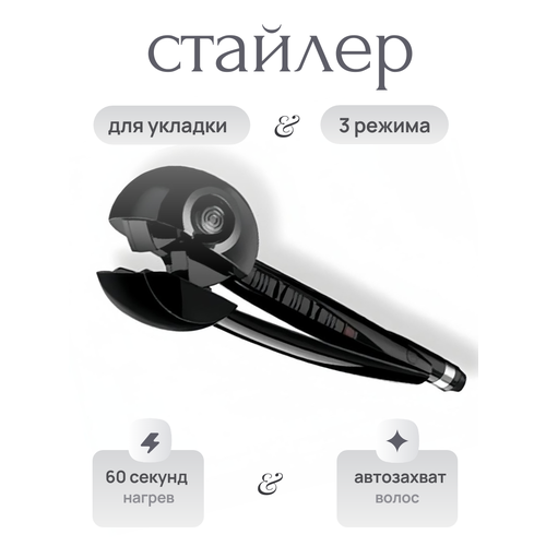 Стайлер для укладки волос завивки локонов 3 режима работы 2699₽