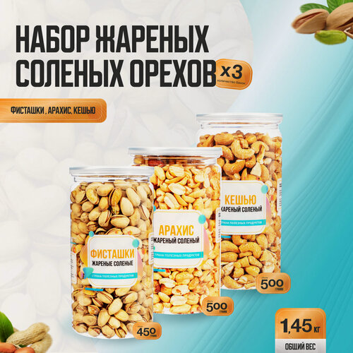 Изображение товара Набор жареных соленых орехов 1,45 кг, арахис фисташки кешью, Страна Полезных Продуктов