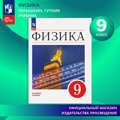 Изображение товара Учебник Просвещение "Физика", 9 класс, ФГОС, мягкий переплет, 352 стр