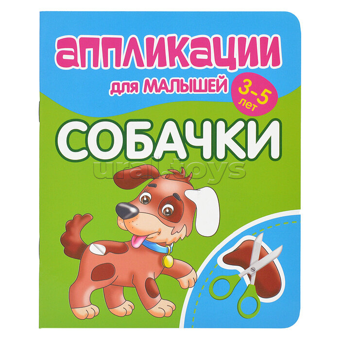 Аппликации для малышей Собачки
