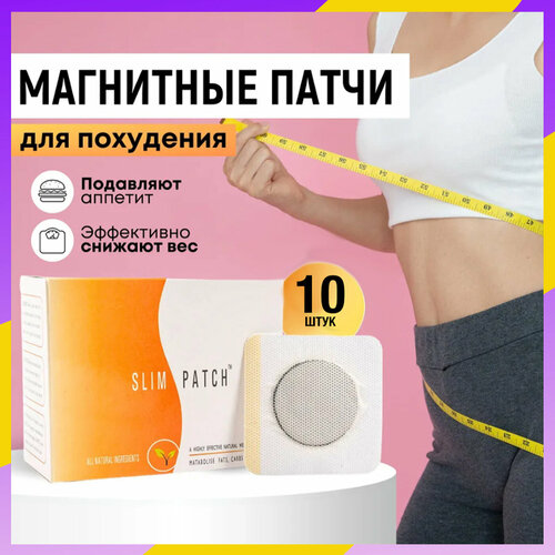 Пластырь для похудения SLIM PATCH 10 шт патчи 200₽