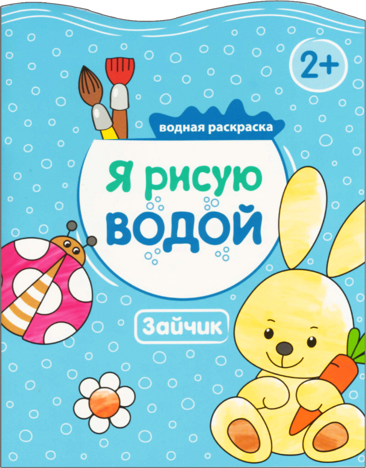 Водная раскраска МОЗАИКА kids для детей и малышей, Зайчик, Я рисую водой, обучающая
