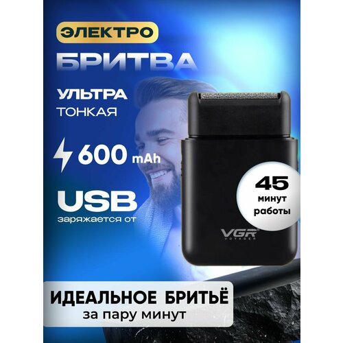 Электробритва шейвер для мужчин портативная беспроводная