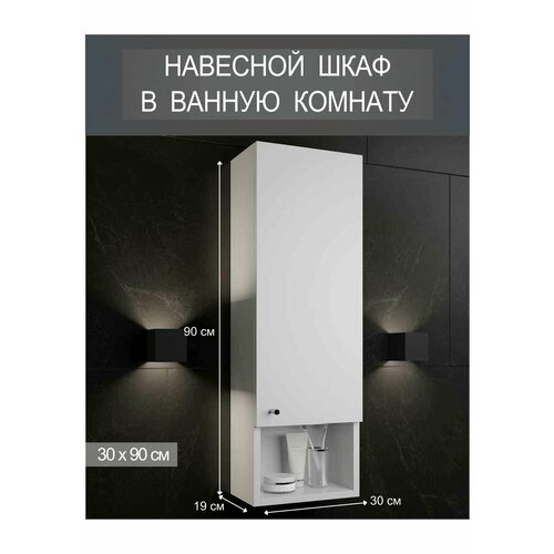 Шкаф - навесной в ванную комнату белый Марсель 30 см с полкой