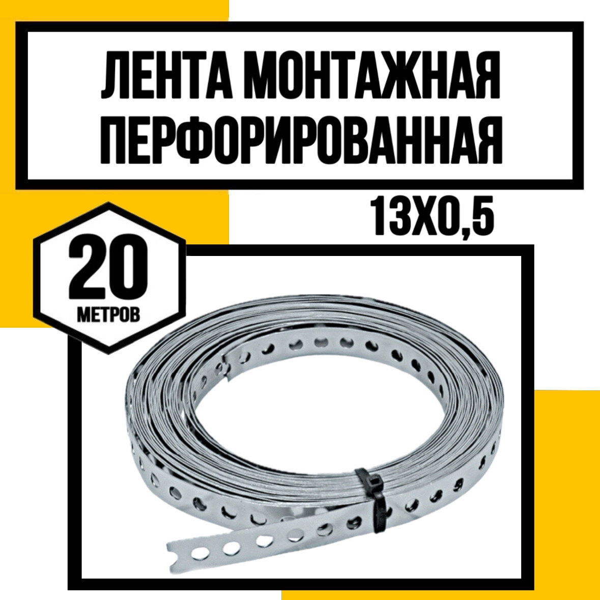 Лента монтажная перфорированная 13х0,5мм