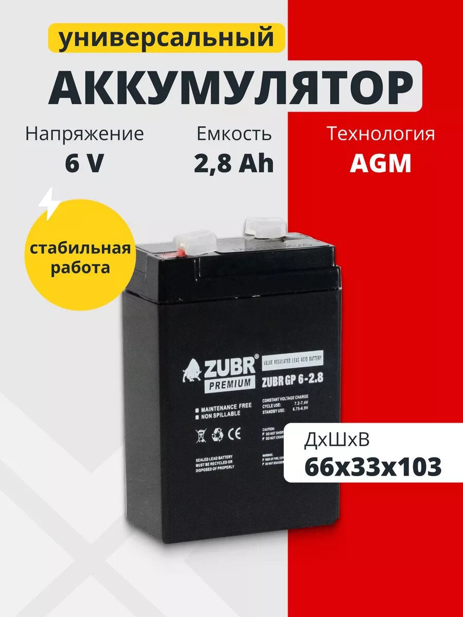 Аккумулятор 6v 2.8 Ah ZUBR F1/T1 AGM для кассы, фонаря, весов