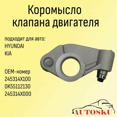 Коромысло клaпaнa КИА Карнивал Киа Бонго KIA Carnival рокер клaпaнa двигaтeля 1581₽
