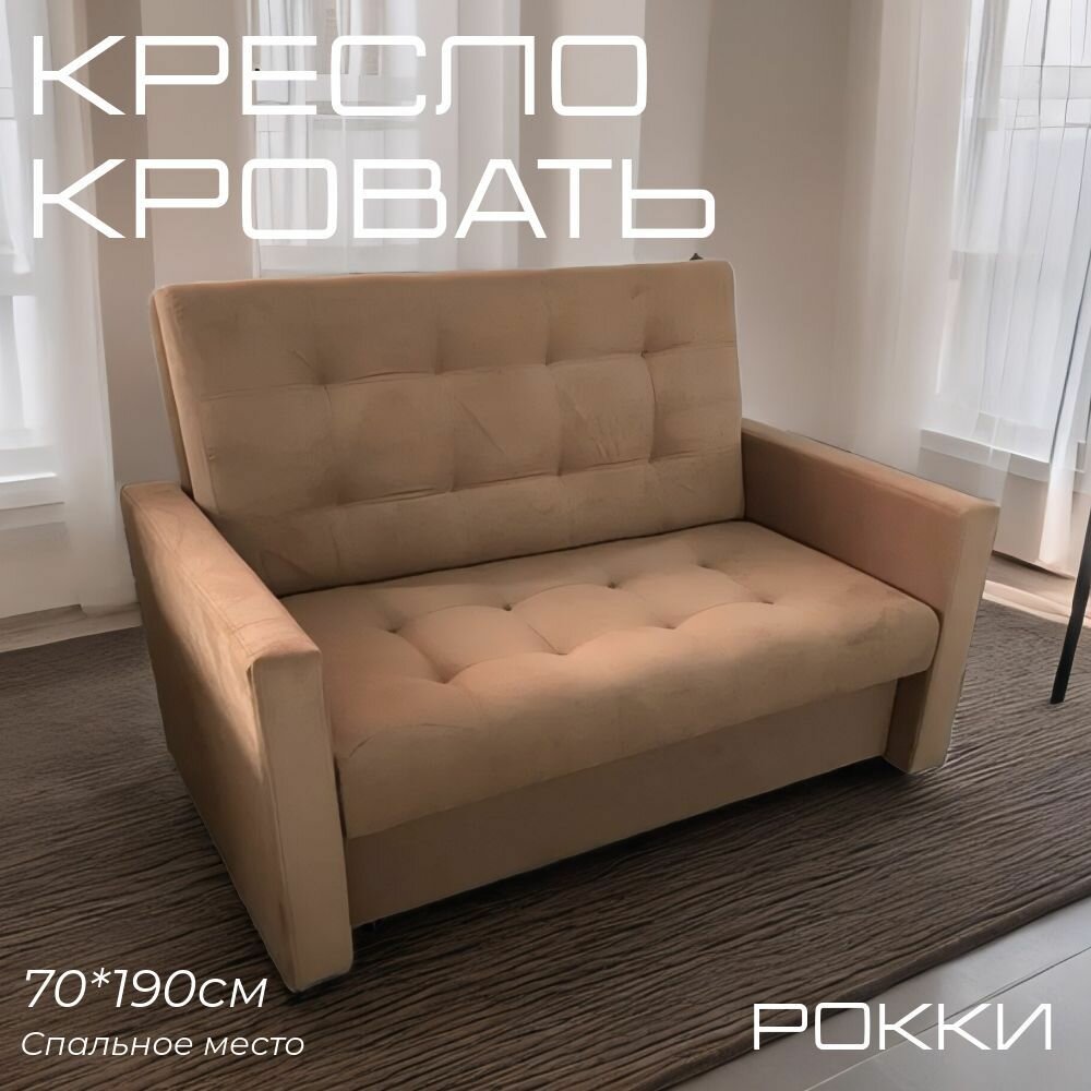 Кресло-кровать Рокки, со спальным местом 70х190 см, Кресло, Наполнение: ППУ + мебельные ремни