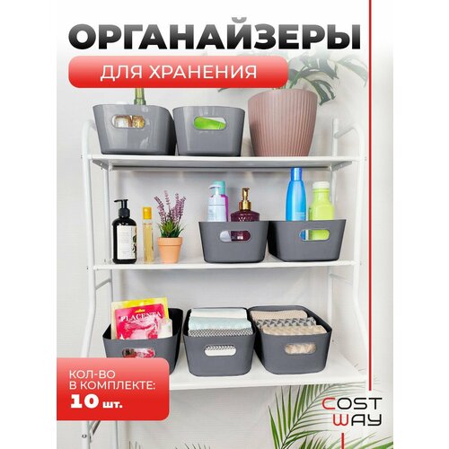 Набор органайзеров для хранении ,10шт COST-HW47896GR