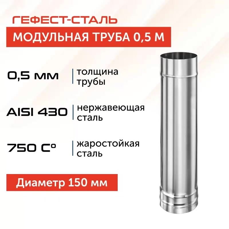 Труба для дымохода Гефест-сталь, D 150, AISI 430/0,5 мм, моно, одностенная, 0,5 м — фото 1