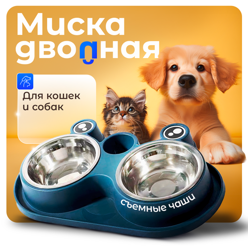 Миска для кошек и собак мелких пород, двойная 400 мл, синяя