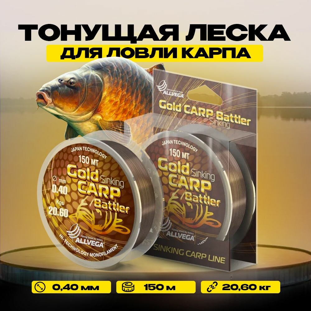 Леска монофильная Allvega GOLD KARP 0.40мм 150м, 20, 6кг, коричневая