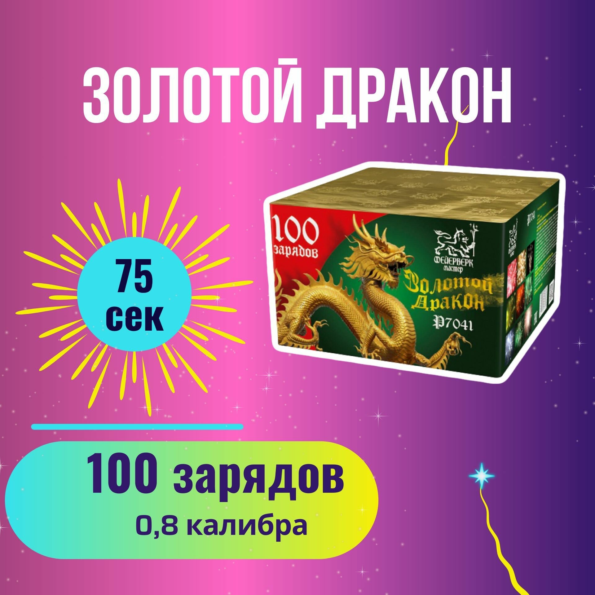 Фейерверк "Золотой Дракон", 100 залпов, калибр 0,8 дюйм