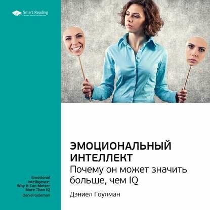 Ключевые идеи книги: Эмоциональный интеллект. Почему он может значить больше, чем IQ. Дэниел Гоулман [Аудиокнига]