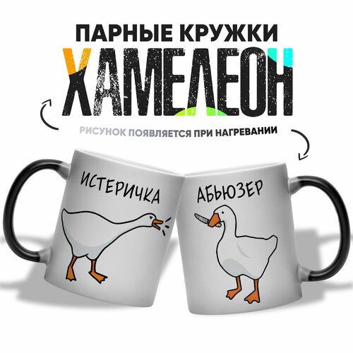 фото Парные кружки хамелеон для влюбленных гуси 2 шт 330 мл