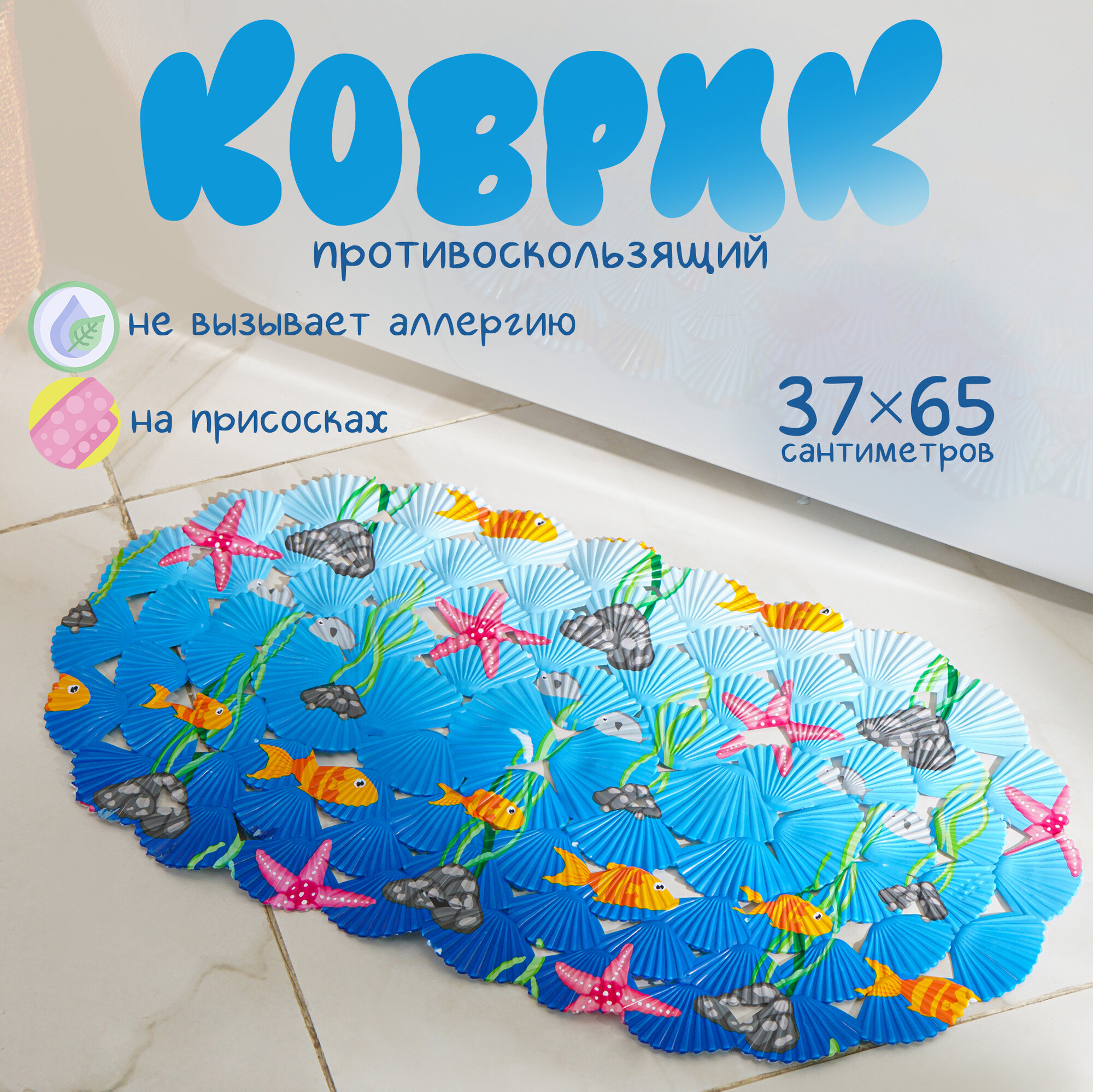 SPA-коврик для ванны на присосках Доляна «Морские игры» 35×65 см