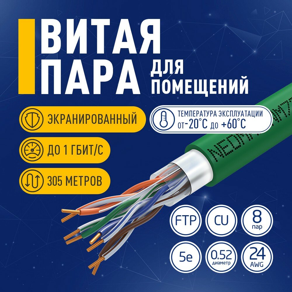 Кабель NEOMAX NM720021 F/UTP cat.5e 4x2x0.52, 24 AWG, Медь, внутренний, PVCLS нг(А)-LSLTx, 305м